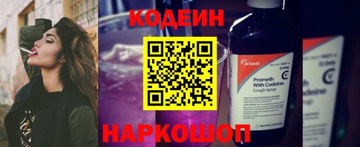 Codein напиток Lean (лин) Гусиноозёрск